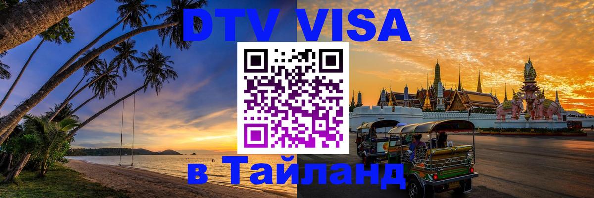 DTV Visa Thailand — прайс и условия, виза без дополнительных документов - 03.10.2025 