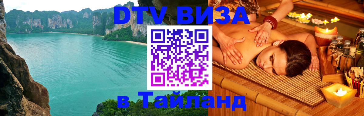 Купить DTV визу в Таиланд Копейск 