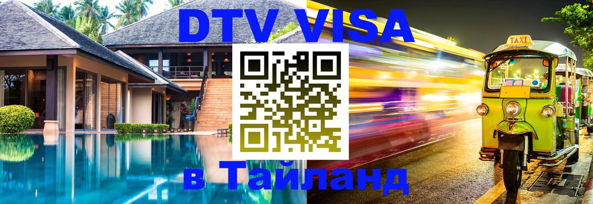 Оформить DTV визу в Тайланд 